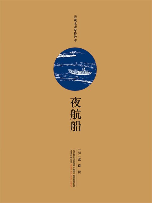 Title details for 夜航船 by 张岱 - Available